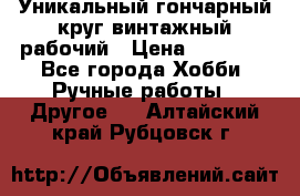 Уникальный гончарный круг винтажный рабочий › Цена ­ 75 000 - Все города Хобби. Ручные работы » Другое   . Алтайский край,Рубцовск г.